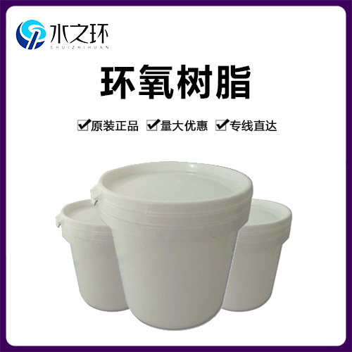环氧树脂
