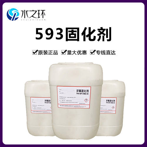 593环氧固化剂