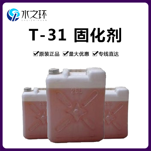 T-31环氧固化剂