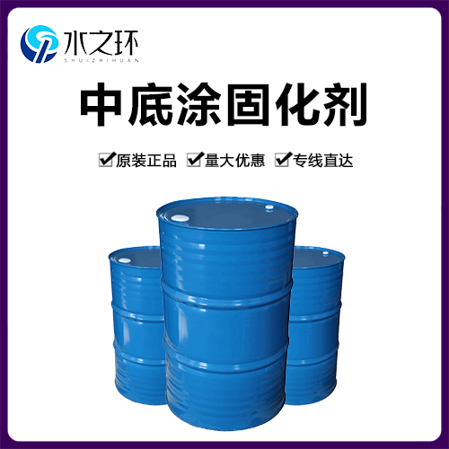 中底涂环氧固化剂