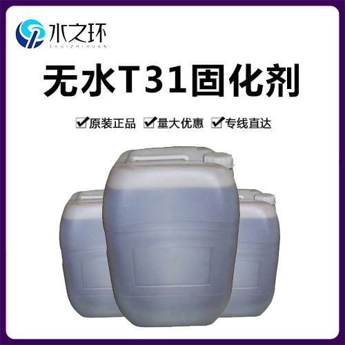 无水T31环氧固化剂