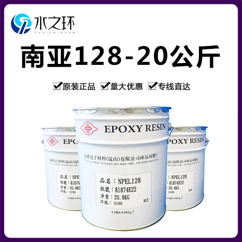 南亚128环氧树脂-20公斤包装
