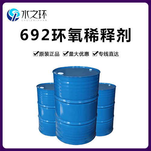 692环氧稀释剂