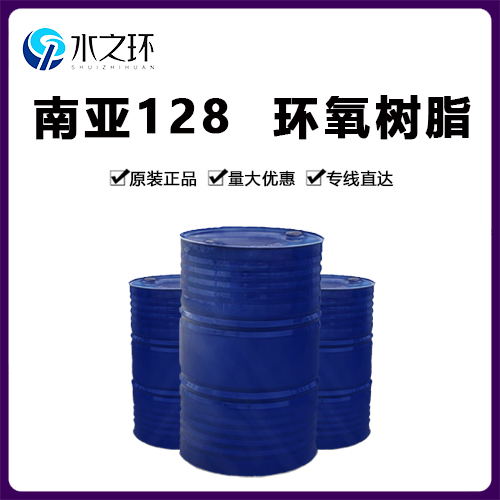昆山南亚环氧树脂NREL-128